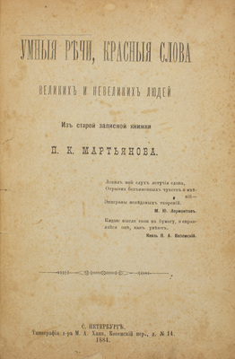 Мартьянов П.К. Умные речи, красные слова великих и невеликих людей. Из старой записной книжки П.К. Мартьянова. СПб.: Тип. д-ра М.А. Хана, 1884.